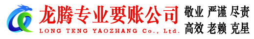 巨野龙腾要账公司